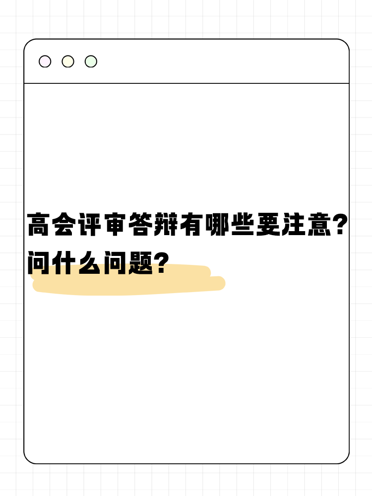 高會評審答辯有哪些需要注意的？問什么問題？