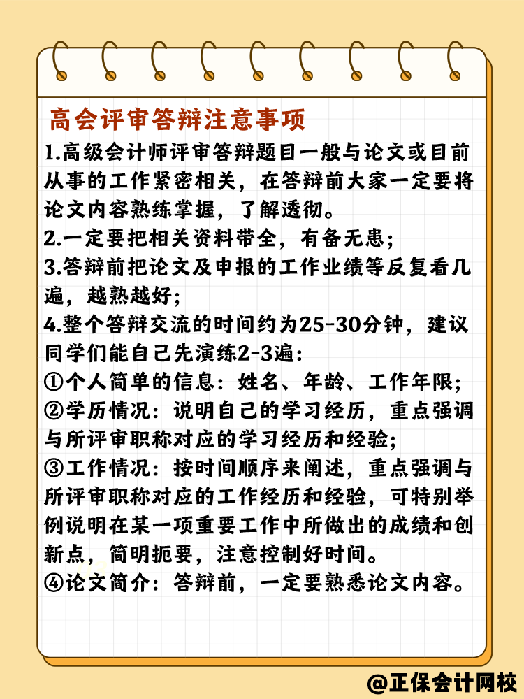 高會評審答辯有哪些需要注意的？問什么問題？