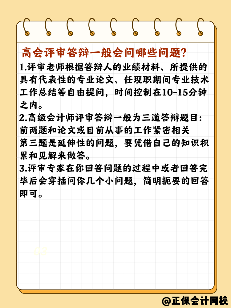 高會評審答辯有哪些需要注意的？問什么問題？