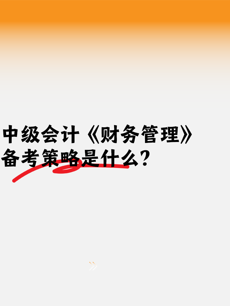 中級會計備考《財務(wù)管理》備考策略是什么？