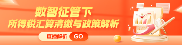 緊跟新政步伐！所得稅匯算清繳與政策解析新課上線(xiàn) 限時(shí)特惠！