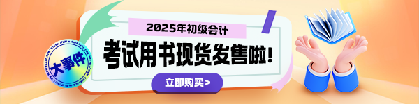 2025年初級會計“夢想成真”輔導書現(xiàn)貨啦！