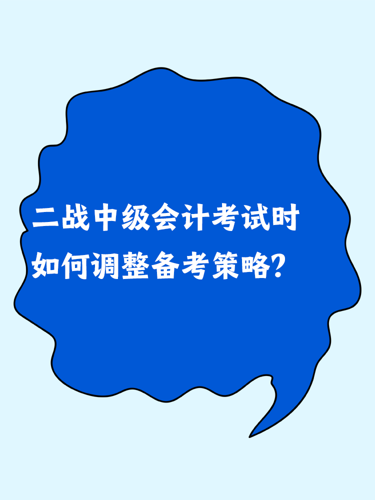 二戰(zhàn)中級會計考試時 如何調(diào)整備考策略？