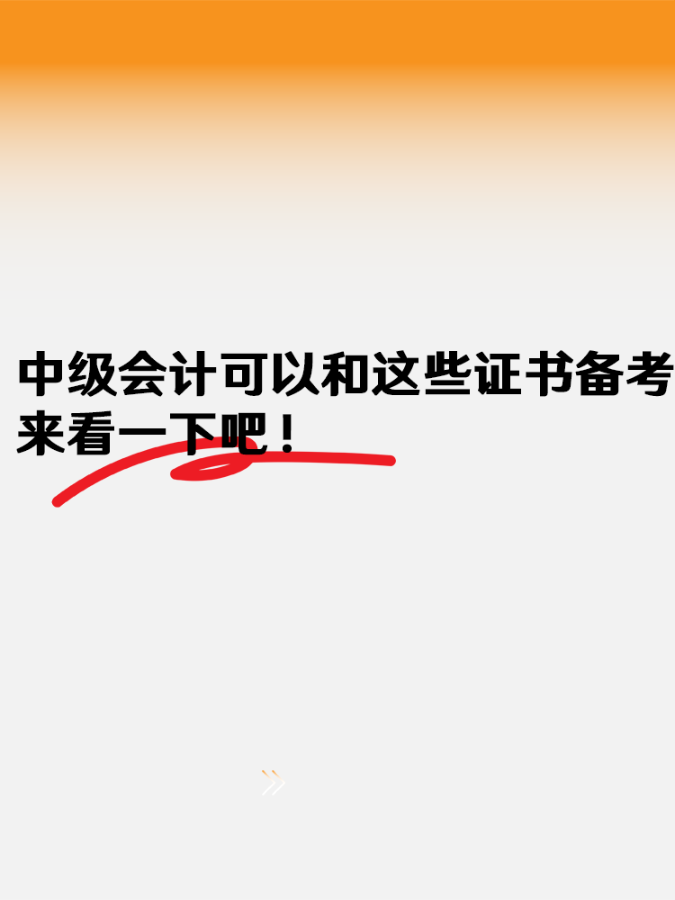 中級會計可以和這些證書一起備考 來看一下吧！