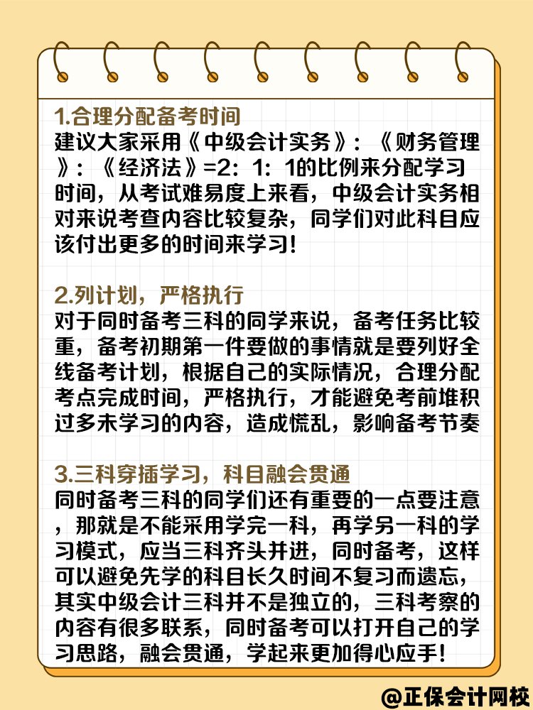 一年考三科 中級(jí)會(huì)計(jì)備考攻略請(qǐng)收好！