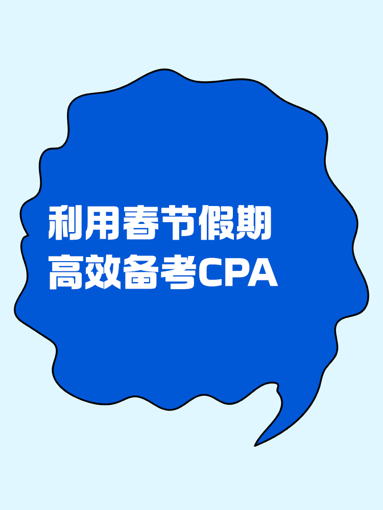 如何利用春節(jié)假期高效備考CPA？