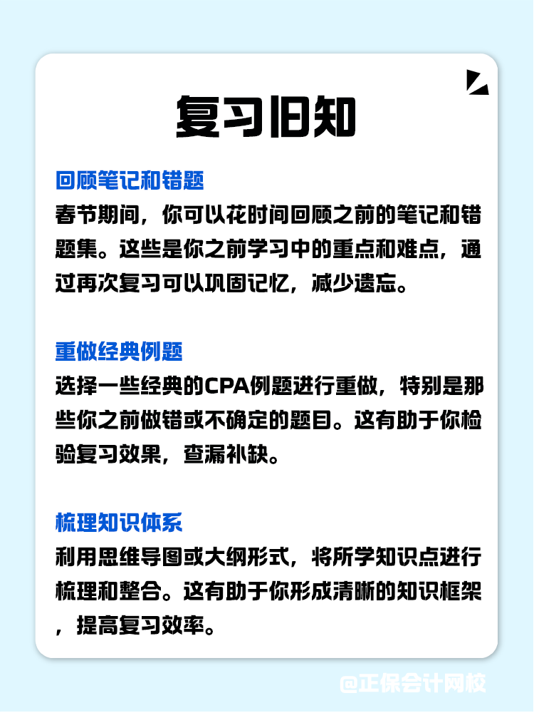 如何利用春節(jié)假期高效備考CPA？