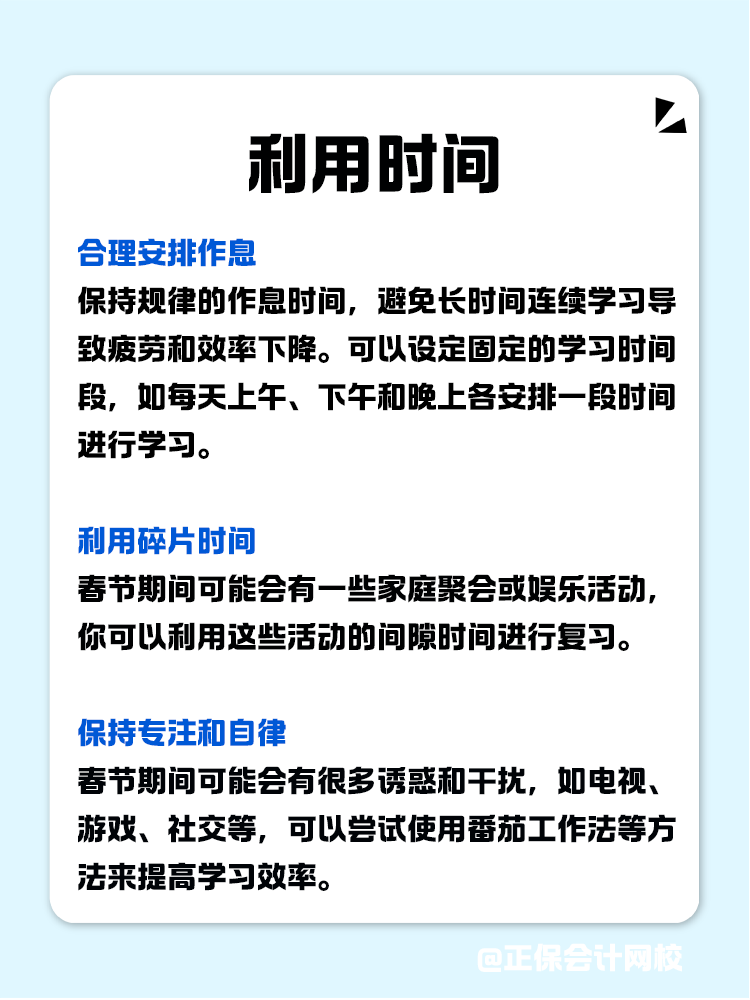 如何利用春節(jié)假期高效備考CPA？