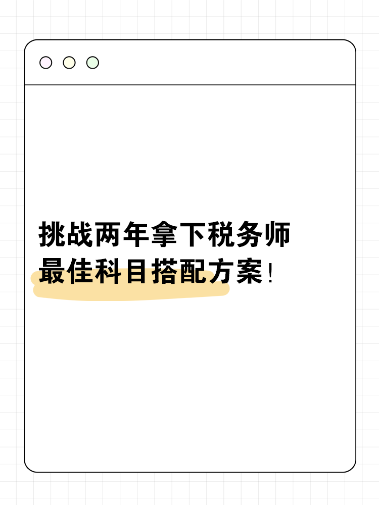 挑戰(zhàn)兩年拿下稅務(wù)師的最佳科目搭配方案！