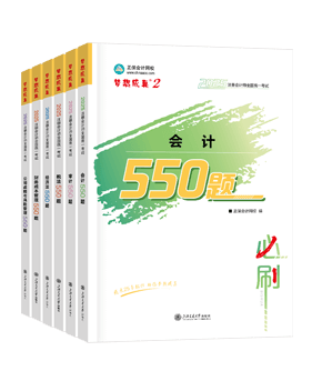 注冊(cè)會(huì)計(jì)師必刷550題