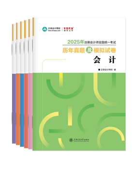 注冊(cè)會(huì)計(jì)師輔導(dǎo)書《歷年真題及模擬試卷》