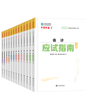 注冊(cè)會(huì)計(jì)師輔導(dǎo)書《應(yīng)試指南》