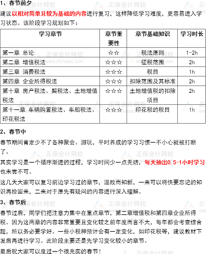 過節(jié)不松懈！注會(huì)《稅法》2022年春節(jié)期間學(xué)習(xí)計(jì)劃速來安排~