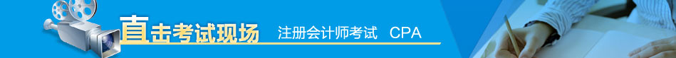 2014年注冊會計師考試現(xiàn)場采訪