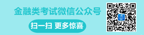 金融類考試微信公眾號