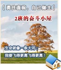 【勇往直前，自己做主】2班的奮斗小屋