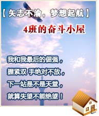 【矢志不渝，夢(mèng)想起航】4班的奮斗小屋