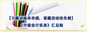 【習(xí)題訓(xùn)練串串燒，答題活動(dòng)搶先做】中級(jí)會(huì)計(jì)實(shí)務(wù)匯總貼