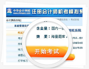 注冊會計師機(jī)考模擬系統(tǒng)