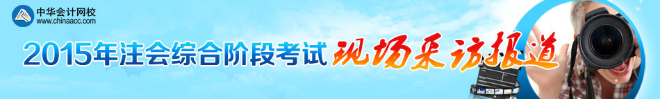 2015年注冊(cè)會(huì)計(jì)師綜合階段考試現(xiàn)場(chǎng)報(bào)道